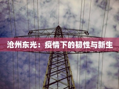 天辰美苑最新疫情防控