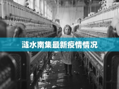 涟水南集最新疫情情况