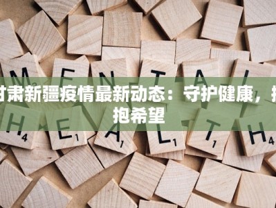 广州最新疫情菜价：健康生活从食材入手