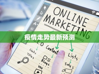 全国最新疫情增减