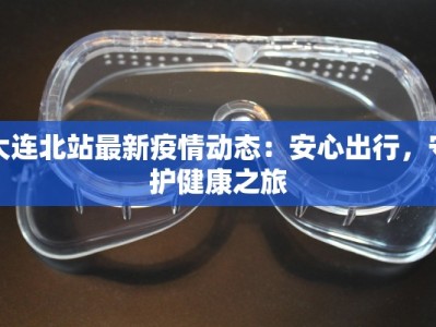 白城疫情最新规定