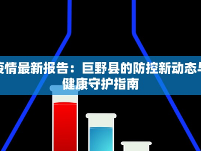 疫情最新报告：巨野县的防控新动态与健康守护指南