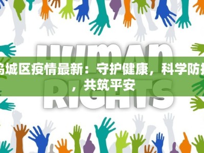 宰门东村最新疫情报告
