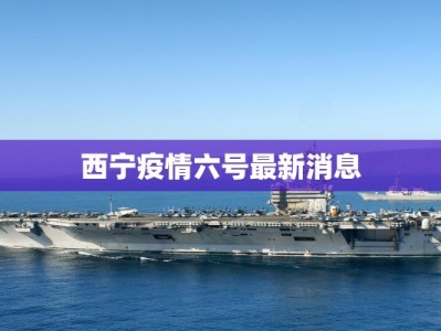 西宁疫情六号最新消息