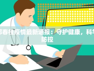 郴州最新疫情：科学防控守护健康生活