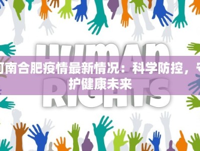 河南合肥疫情最新情况：科学防控，守护健康未来