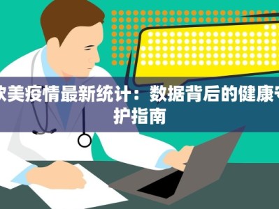 蜂巢疫情最新通报