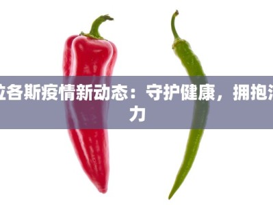 拉各斯疫情新动态：守护健康，拥抱活力