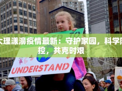 大理漾濞疫情最新：守护家园，科学防控，共克时艰