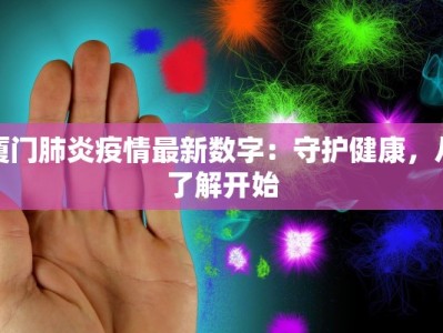 厦门肺炎疫情最新数字：守护健康，从了解开始