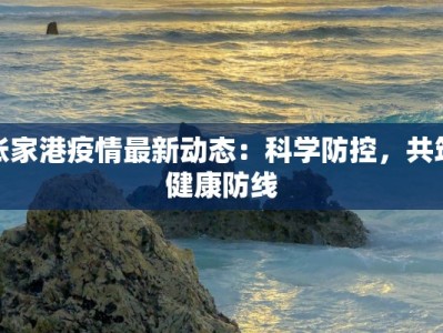 张家港疫情最新动态：科学防控，共筑健康防线