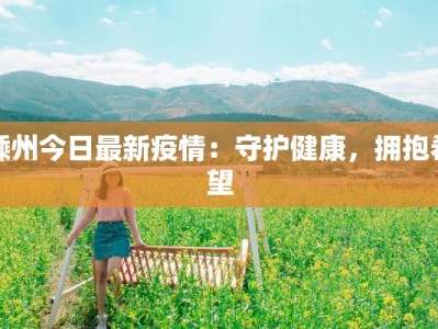 嵊州今日最新疫情：守护健康，拥抱希望