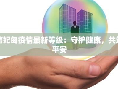 曹妃甸疫情最新等级：守护健康，共筑平安