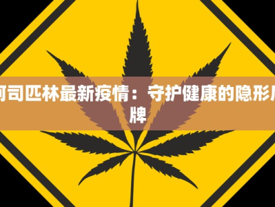 最新今天天津疫情情况：科学防控，共筑健康防线