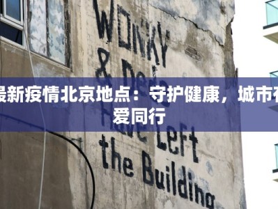 最新疫情北京地点：守护健康，城市有爱同行