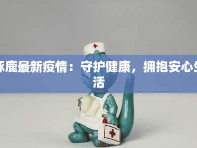 琢鹿最新疫情：守护健康，拥抱安心生活