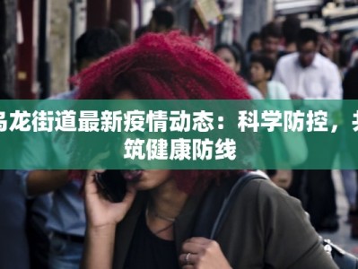 太原龙城最新疫情通报