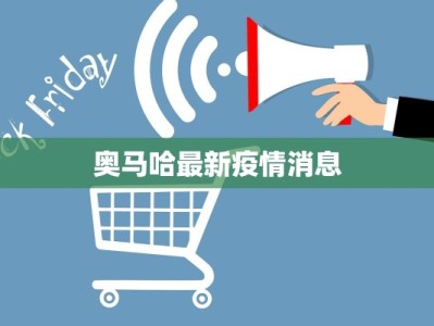 奥马哈最新疫情消息