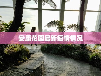 安康花园最新疫情情况