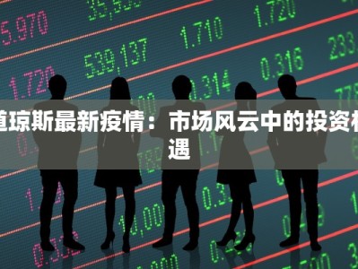 道琼斯最新疫情：市场风云中的投资机遇