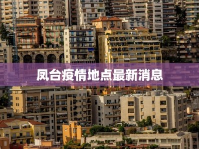 凤台疫情地点最新消息