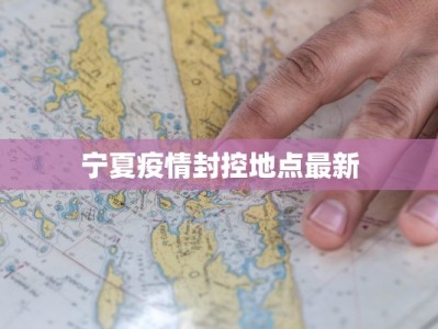 宁夏疫情封控地点最新