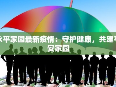 宝雍县最新疫情防控