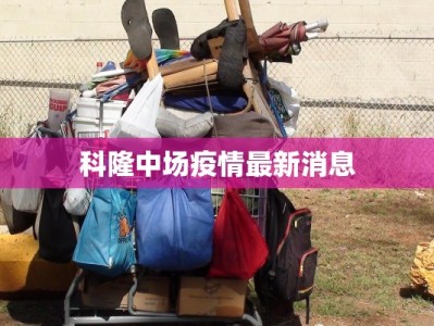 科隆中场疫情最新消息