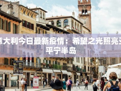 意大利今日最新疫情：希望之光照亮亚平宁半岛