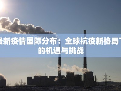 石楼疫情轨迹最新：守护家园，科学防控共克时艰