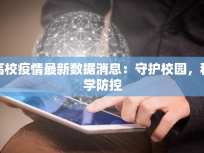 高校疫情最新数据消息：守护校园，科学防控