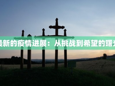 郑州最新疫情消