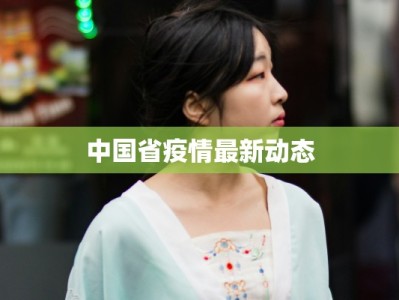 中国省疫情最新动态