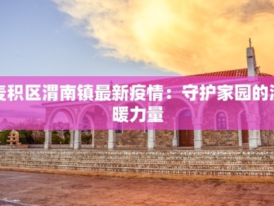 迁西最新防疫情况公告