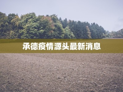 延吉延边最新疫情：科学防控，守护健康家园