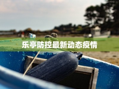 乐亭防控最新动态疫情