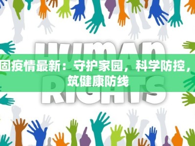疫情最新播报辽宁