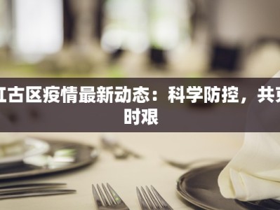 红古区疫情最新动态：科学防控，共克时艰