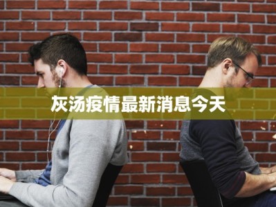 灰汤疫情最新消息今天