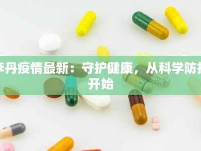 李丹疫情最新：守护健康，从科学防护开始