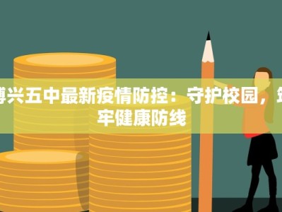 博兴五中最新疫情防控：守护校园，筑牢健康防线