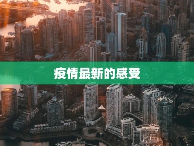 疫情最新的感受