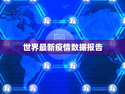世界最新疫情数据报告
