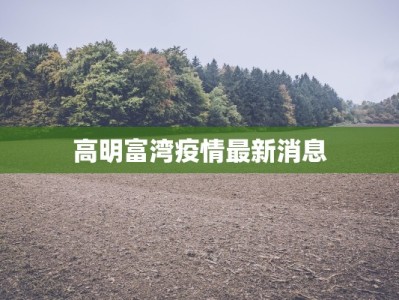 河南渭河最新疫情：科学防控，守护健康家园