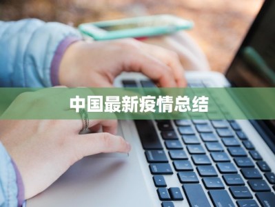 中国最新疫情总结