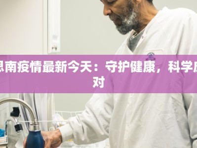 思南疫情最新今天：守护健康，科学应对