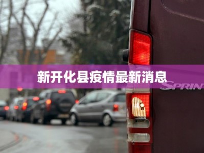 新开化县疫情最新消息