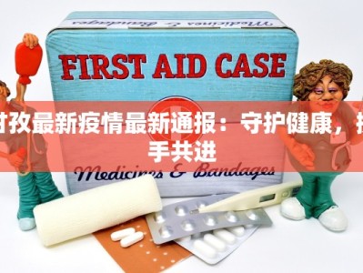 甘孜最新疫情最新通报：守护健康，携手共进