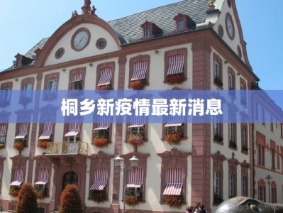 广东新增疫情报告最新