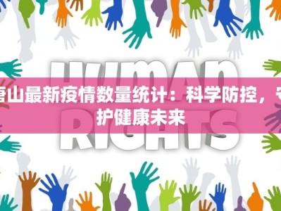 唐山最新疫情数量统计：科学防控，守护健康未来